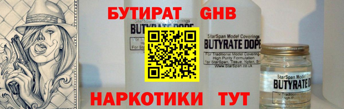 Бутират оксибутират Благовещенск